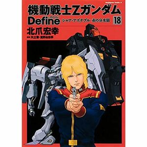 機動戦士Zガンダム Define コミック 1-18巻セット