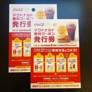 マクドナルド 無料クーポン 発行券 2枚 コークオン