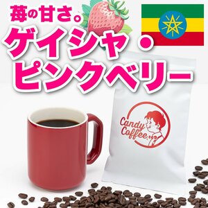 【出来立て】【 200g 】自家焙煎コーヒー豆　エチオヒア原産 ゲイシャ 【高級】 浅煎り 苺の香り　キャンディコーヒー Candy Coffee