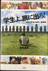 学生よ、旅に出ろ!~現役大学生の世界一周物語~