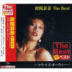 新品 欧陽菲菲 The Best ラヴ・イズ・オーヴァー (CD) EJS-6172-JP