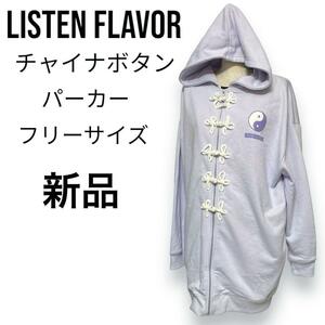 listen flavor リッスンフレーバー チャイナボタン パーカー 新品 タグ付き 廃盤品 正規品 紫 フリーサイズ 送料無料 ユニセックス 杯盤品