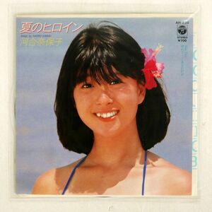 河合奈保子/夏のヒロイン/COLUMBIA AH230 7 □