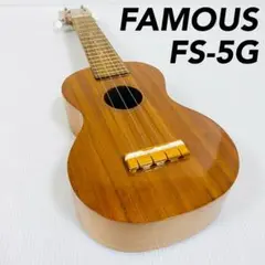 Famous ウクレレ FS-5G  ケース・検査証付属