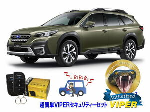 スバル SUBARU レガシィ レガシー アウトバック LEGACY BT型 超簡単セキュリティーセット バイパー アラーム VIPER 3105V 盗難防止