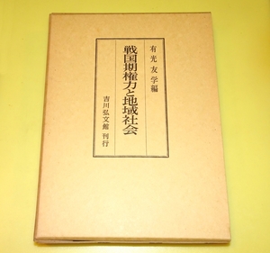 『戦国期権力と地域社会』　有光友学編