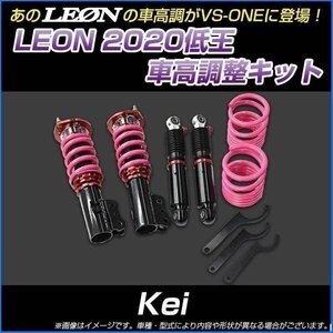 Kei HN11S/HN12S/HN21S/HN22S 低王2020 車高調キット スズキ LEON レオン