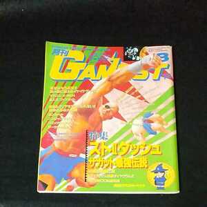 ☆GAMEST　ゲーメスト　VIDEO GAME MAGAZINE　1992/8月号　No.75　ストリートファイターⅡ