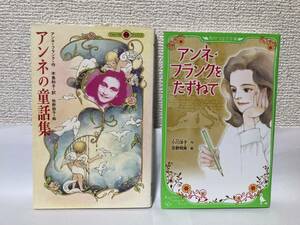 送料無料　『アンネの童話集　てんとう虫ブックス』『アンネ・フランクをたずねて　角川つばさ文庫】二冊セット