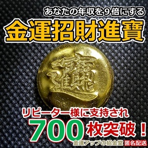 あなたの年収を９倍にする『金運招財進寶』純金24Kgf【金運アップの招金堂】最強金運お守り 開運グッズ 金運財布 金運アップ財布／0908