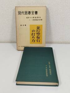 384-A3/現代囲碁全書 第3巻 並行型布石の打ち方/瀬越憲作・相田隆太郎/大泉書店/昭和40年 函入