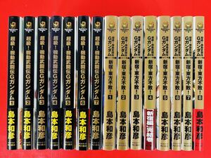 漫画コミック【超級! 機動武闘伝Gガンダム1-7巻＋新宿・東方不敗! 1-8巻・全巻完結セット】島本和彦★角川コミックス・エース☆角川書店