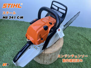 チェーンソー STIHL MS241C-M★ガイドバー40cm★ソーチェーン新品★混合 農機具 スチール 建設機械 整備済★売切り★中古★ST9★