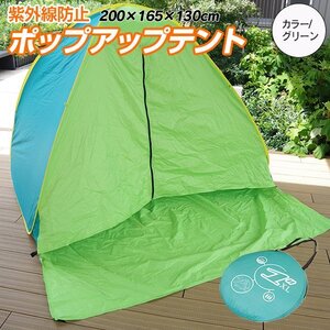 ポップアップテント 紫外線防止 目隠しカーテン 収納袋付 200X165X130cm 3～4人用 【グリーン 緑】