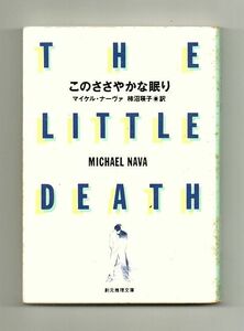 即決★このささやかな眠り★マイケル・ナーヴァ（創元推理文庫）