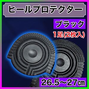 エアーフォース　26.5〜27㎝　ヒールプロテクター ソールガード かかと 防止 すり減り 保護 ヒール 丸型 滑り止め