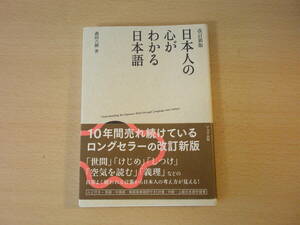 改訂新版　日本人の心がわかる日本語　■アスク■ 