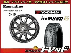 師岡 新品 冬セット ヒューマンライン S-15 14x5.5J +43 4H100 ヨコハマタイヤ IG60 175/70Ｒ14インチ