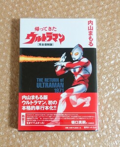 N-60 帰ってきたウルトラマン 完全復刻版 内山まもる 復刊ドットコム