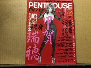 ペントハウス 99年2月号 甲賀瑞穂・小島可奈子・寺島なつ・吉井怜・村田和美・飯島みゆき・永井流奈・若瀬瀬奈・羽山亜衣・鈴木くるみ・麻