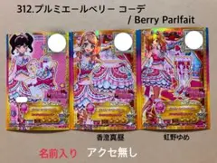 312.プルミエールベリー コーデ アイカツスターズ 星のツバサ アイカツカード