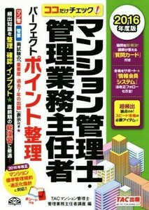 マンション管理士・管理業務主任者パーフェクトポイント整理(２０１６年度版) ココだけチェック！／ＴＡＣマンション管理士・管理業務主任