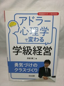 アドラー心理学で変わる学級経営　勇気づけのクラスづくり （学級経営サポートＢＯＯＫＳ） 赤坂真二／著