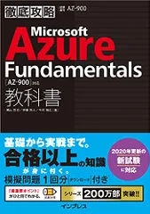 (模擬問題付き)徹底攻略 Microsoft Azure Fundamentals教科書[AZ-900]対応／横山 哲也