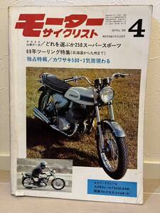 モーターサイクリスト 1969年 昭和44年 ４月号