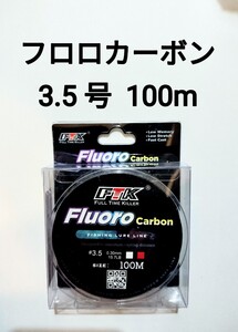 フロロカーボン　ライン　3.5号　100m　15.7lb　釣り糸　リーダー　ショックリーダー　道糸 3.5号.