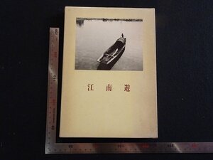 rarebookkyoto　P81　江南遊 　1983年　二玄社　戦後　名人　名作　名品