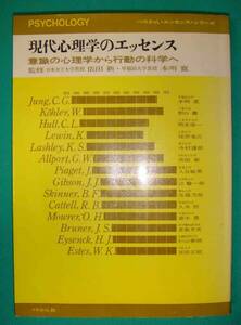 現代心理学のエッセンス 意識の心理学から行動の科学へ◆依田新、本明寛、ぺりかん社、1976年/g866