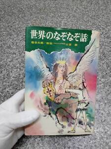 希少■1974年 『世界のなぞなぞ話』■絶版本 210頁(初版1971年)■偕成社■検） 昭和レトロ 当時物