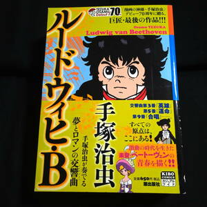 ★コンビニコミック★手塚治虫　ルードウィヒ・B　全1巻・未完