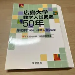 【裁断済】広島大学 数学入試問題50年 昭和31年(1956)～平成17年(20