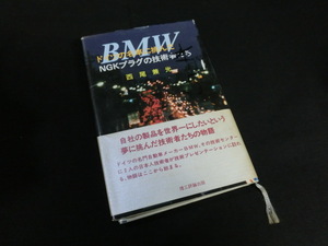 ★稀少本★★技術者に贈る本★ドイツのBMWに挑んだNGKプラグの技術者たち★読み甲斐あり！★