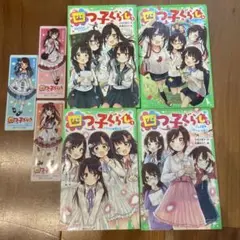 四つ子ぐらし 4冊セット  しおり付き