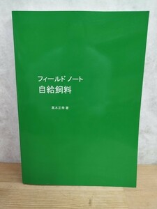 L29C♪『フィールドノート 自給飼料』高木正季 著 /草地の序論/道産トウモロコシの飼料化メニュー デイリーマン社発行 240612