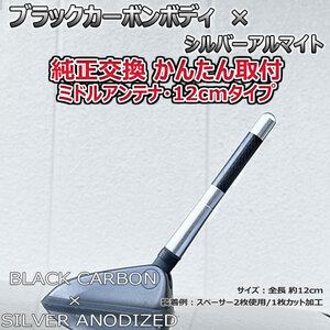 カーボンアンテナ スバル スバルXV GP7 12cm ミドルサイズ ブラックカーボン / シルバーアルマイト