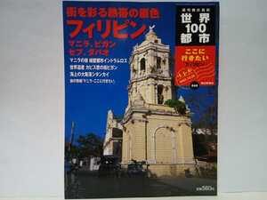 ◆◆週刊世界100都市45 フィリピン マニラ、ビガン、セブ、ダバオ◆◆スペイン植民地マニラ フィリピン料理 スラム街 世界遺産☆シタンカイ