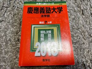 慶應義塾大学 (法学部) (2013年版 大学入試シリーズ) 大学受験 赤本 早慶 傾向と対策 過去問 教学社 