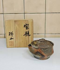 備前焼 祥山 宝瓶 泡瓶 急須 煎茶道具 茶器 蔵出し 古美術 売り切り 旧家整理品