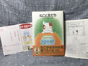 【美品】 【送料無料】 伊東寛 (いとうひろし) 作 「ねこと友だち」 新潮社　単行本　1995年1月31日初版発行　初版本・元帯付き