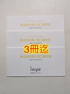 3冊まで■即決送料込■最新 アイスタイル　株主優待券 6400円分＋10％割引券3枚