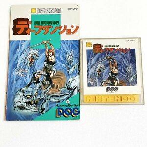 魔洞戦紀 ディープダンジョン【説明書付き・動作確認済・同梱可】ファミコン ディスクシステム FCD