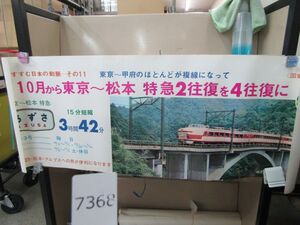 п7368　AS 【筒発送】鉄道ポスター 10月から東京～松本 特急2往復を4往復に 国鉄第3次計画/日本国有鉄道 国鉄