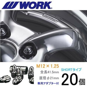 弾丸ナット ショートタイプ20個set/WRX STI/スバル/M12×P1.25/メッキ/全長41.5mm/ホイールロックナット/ワーク製