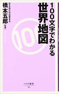 （古本）100文字でわかる世界地図 橋本五郎 KKベストセラーズ S01019 20071117発行