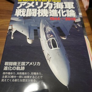 アメリカ海軍戦闘機「進化論」◎2010年7月2日発行◎航空情報2010年7月号増刊◎US NAVY◎ジェット機◎アメリカ海軍