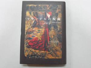 ●フランドルの呪画●アルトゥーロペレスレべルテ佐宗鈴夫●即決